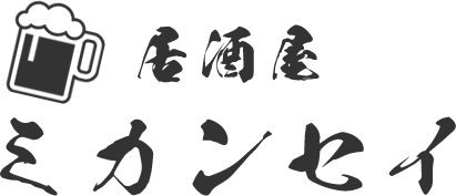 居酒屋ミカンセイ