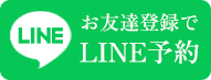 お友達登録で
                    LINE予約